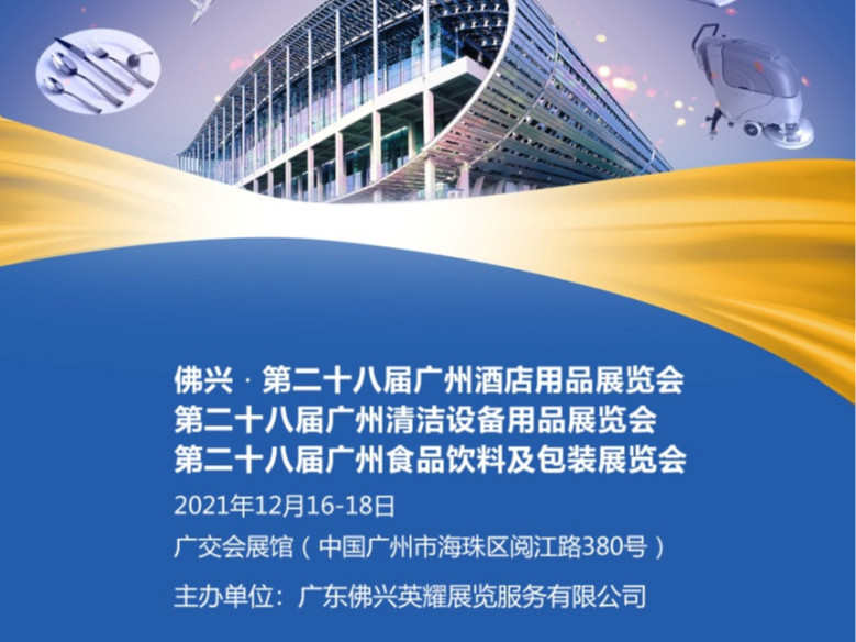 展會預告丨青島捷立機械邀您共赴佛興第28屆廣州酒店用品展覽會