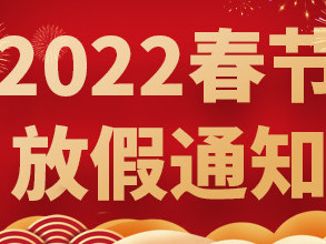 青島捷立2022年春節放假通知！