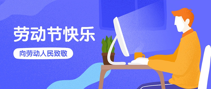 五一勞動節放假通知首圖 (1)